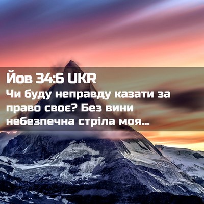 Picture 02 - Йов 34:6 UKR - Чи буду неправду казати за - Bible Verse Picture