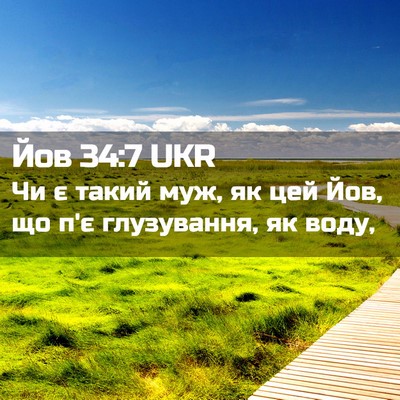 Picture 02 - Йов 34:7 UKR - Чи є такий муж, як цей Йов, - Bible Verse Picture