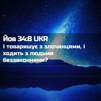 Picture 02 - Йов 34:8 UKR - і товаришує з злочинцями, і - Bible Verse Picture