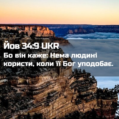Picture 02 - Йов 34:9 UKR - Бо він каже: Нема людині - Bible Verse Picture
