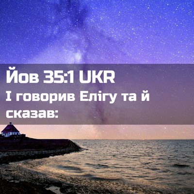 Picture 02 - Йов 35:1 UKR - І говорив Елігу та й - Bible Verse Picture