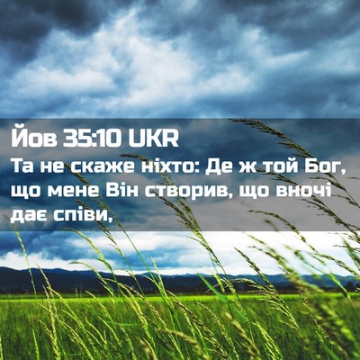 Picture 02 - Йов 35:10 UKR - Та не скаже ніхто: Де ж той - Bible Verse Picture