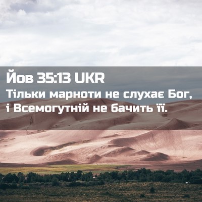 Picture 02 - Йов 35:13 UKR - Тільки марноти не слухає - Bible Verse Picture