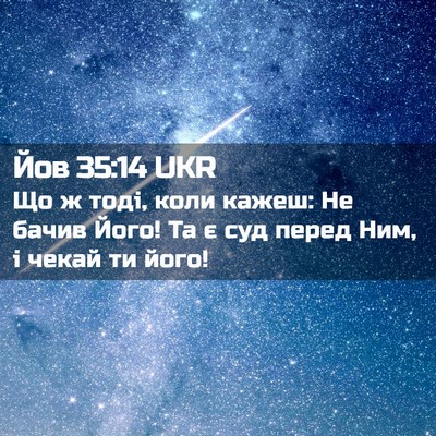 Picture 02 - Йов 35:14 UKR - Що ж тоді, коли кажеш: Не - Bible Verse Picture