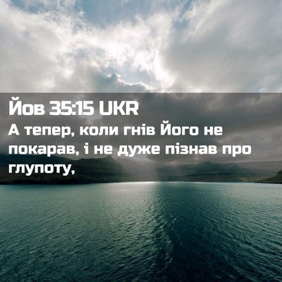 Picture 02 - Йов 35:15 UKR - А тепер, коли гнів Його не - Bible Verse Picture