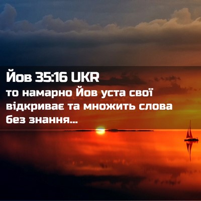 Picture 02 - Йов 35:16 UKR - то намарно Йов уста свої - Bible Verse Picture