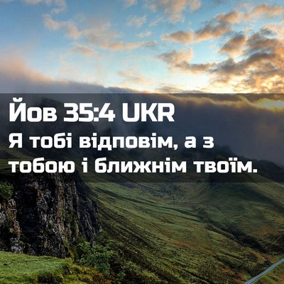 Picture 02 - Йов 35:4 UKR - Я тобі відповім, а з тобою і - Bible Verse Picture