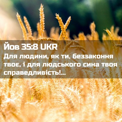Picture 02 - Йов 35:8 UKR - Для людини, як ти, - Bible Verse Picture