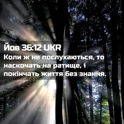 Picture 02 - Йов 36:12 UKR - Коли ж не послухаються, то - Bible Verse Picture