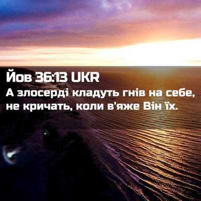 Picture 02 - Йов 36:13 UKR - А злосерді кладуть гнів на - Bible Verse Picture
