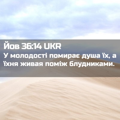 Picture 02 - Йов 36:14 UKR - У молодості помирає душа - Bible Verse Picture
