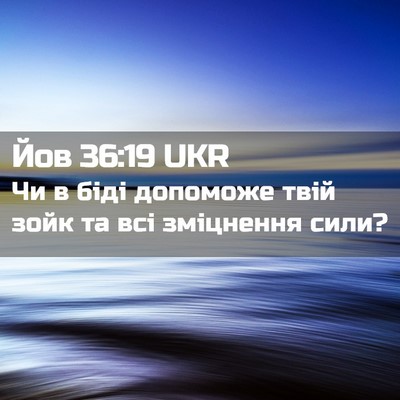 Picture 02 - Йов 36:19 UKR - Чи в біді допоможе твій - Bible Verse Picture