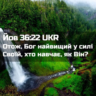 Picture 02 - Йов 36:22 UKR - Отож, Бог найвищий у силі - Bible Verse Picture