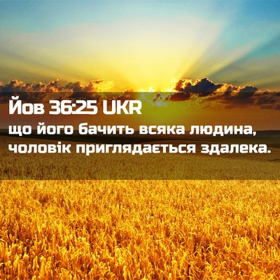 Picture 02 - Йов 36:25 UKR - що його бачить всяка - Bible Verse Picture