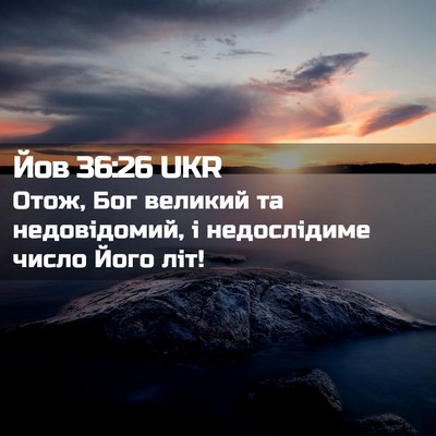 Picture 02 - Йов 36:26 UKR - Отож, Бог великий та - Bible Verse Picture