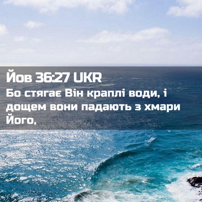 Picture 02 - Йов 36:27 UKR - Бо стягає Він краплі води, - Bible Verse Picture
