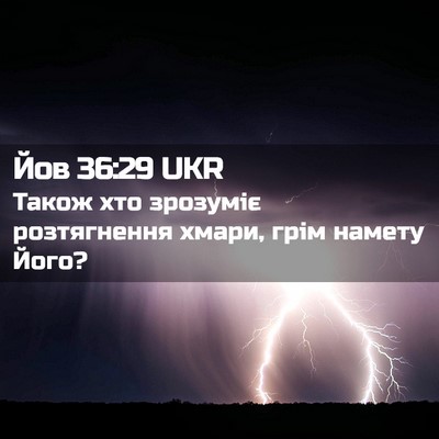 Picture 02 - Йов 36:29 UKR - Також хто зрозуміє - Bible Verse Picture