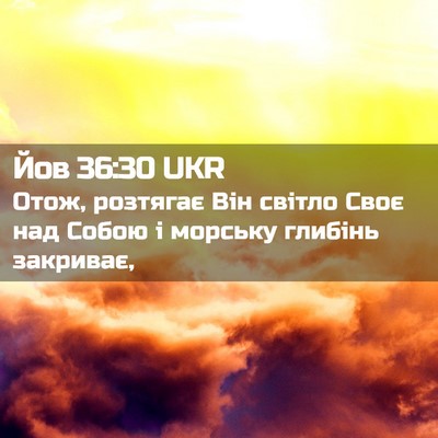 Picture 02 - Йов 36:30 UKR - Отож, розтягає Він світло - Bible Verse Picture