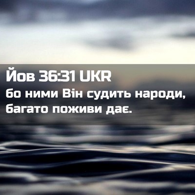 Picture 02 - Йов 36:31 UKR - бо ними Він судить народи, - Bible Verse Picture