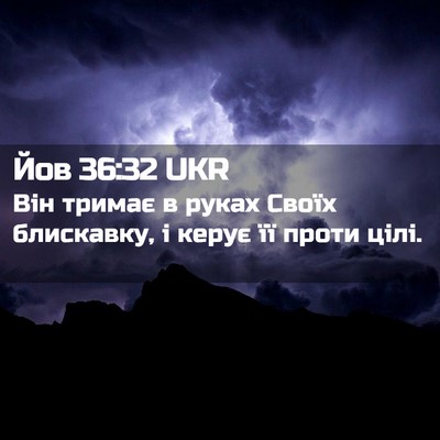 Picture 02 - Йов 36:32 UKR - Він тримає в руках Своїх - Bible Verse Picture
