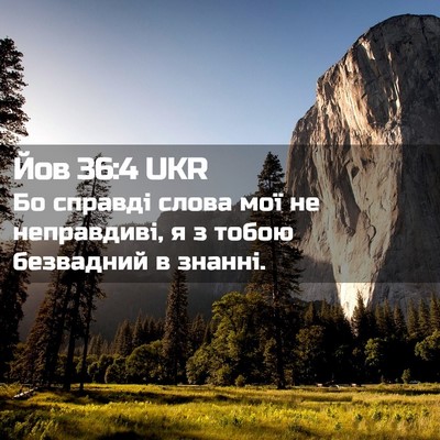 Picture 02 - Йов 36:4 UKR - Бо справді слова мої не - Bible Verse Picture