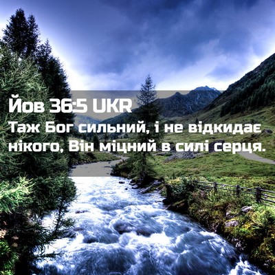 Picture 02 - Йов 36:5 UKR - Таж Бог сильний, і не - Bible Verse Picture