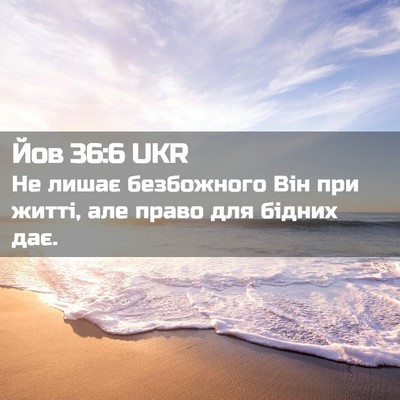 Picture 02 - Йов 36:6 UKR - Не лишає безбожного Він - Bible Verse Picture
