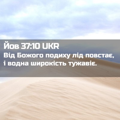 Picture 02 - Йов 37:10 UKR - Від Божого подиху лід - Bible Verse Picture