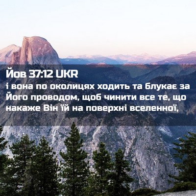Picture 02 - Йов 37:12 UKR - і вона по околицях ходить - Bible Verse Picture