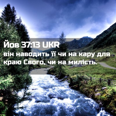 Picture 02 - Йов 37:13 UKR - він наводить її чи на кару - Bible Verse Picture