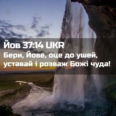 Picture 02 - Йов 37:14 UKR - Бери, Йове, оце до ушей, - Bible Verse Picture