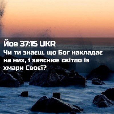 Picture 02 - Йов 37:15 UKR - Чи ти знаєш, що Бог - Bible Verse Picture
