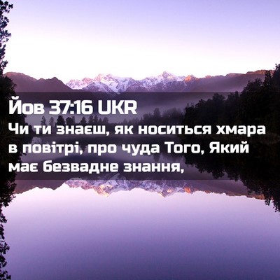 Picture 02 - Йов 37:16 UKR - Чи ти знаєш, як носиться - Bible Verse Picture