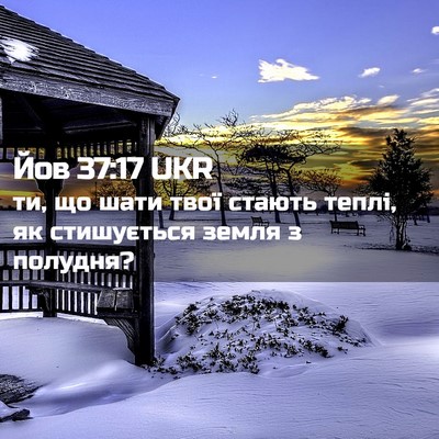 Picture 02 - Йов 37:17 UKR - ти, що шати твої стають - Bible Verse Picture