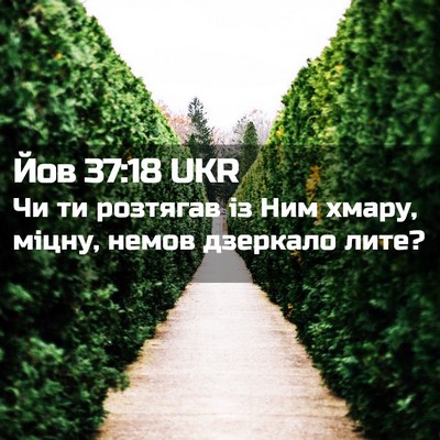 Picture 02 - Йов 37:18 UKR - Чи ти розтягав із Ним - Bible Verse Picture
