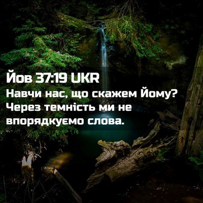 Picture 02 - Йов 37:19 UKR - Навчи нас, що скажем Йому? - Bible Verse Picture