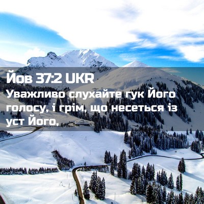 Picture 02 - Йов 37:2 UKR - Уважливо слухайте гук Його - Bible Verse Picture