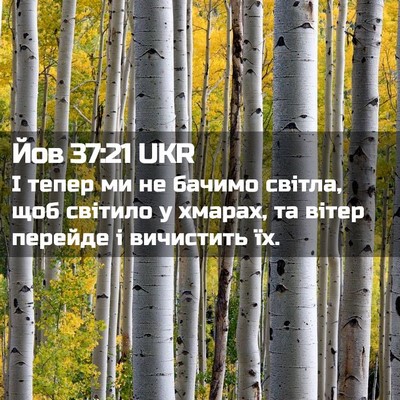 Picture 02 - Йов 37:21 UKR - І тепер ми не бачимо - Bible Verse Picture
