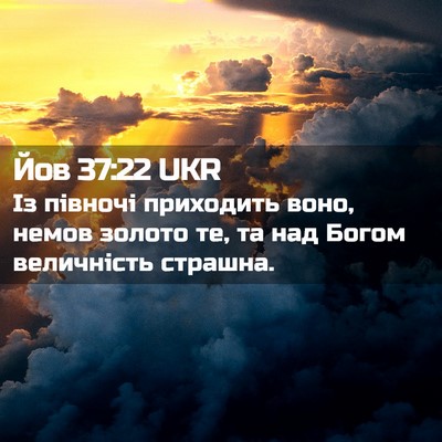 Picture 02 - Йов 37:22 UKR - Із півночі приходить воно, - Bible Verse Picture
