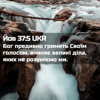 Picture 02 - Йов 37:5 UKR - Бог предивно гримить Своїм - Bible Verse Picture