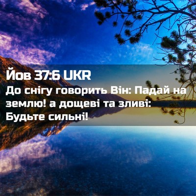 Picture 02 - Йов 37:6 UKR - До снігу говорить Він: - Bible Verse Picture