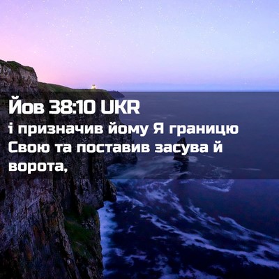 Picture 02 - Йов 38:10 UKR - і призначив йому Я границю - Bible Verse Picture