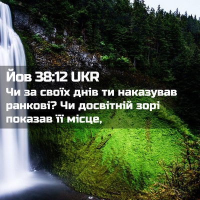 Picture 02 - Йов 38:12 UKR - Чи за своїх днів ти - Bible Verse Picture
