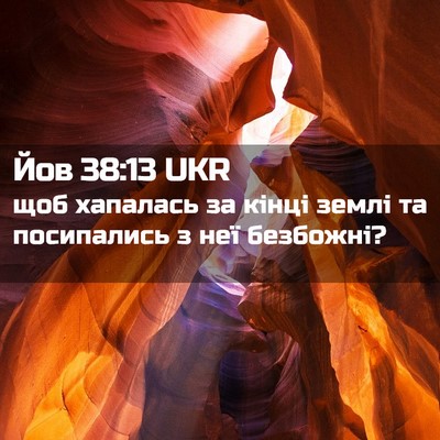 Picture 02 - Йов 38:13 UKR - щоб хапалась за кінці - Bible Verse Picture