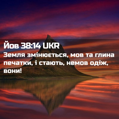 Picture 02 - Йов 38:14 UKR - Земля змінюється, мов та - Bible Verse Picture