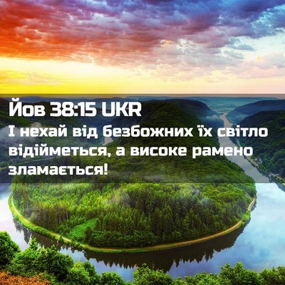 Picture 02 - Йов 38:15 UKR - І нехай від безбожних їх - Bible Verse Picture