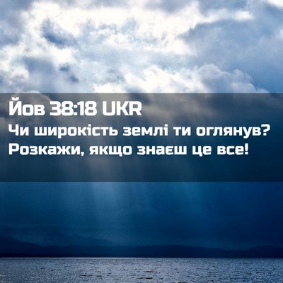 Picture 02 - Йов 38:18 UKR - Чи широкість землі ти - Bible Verse Picture