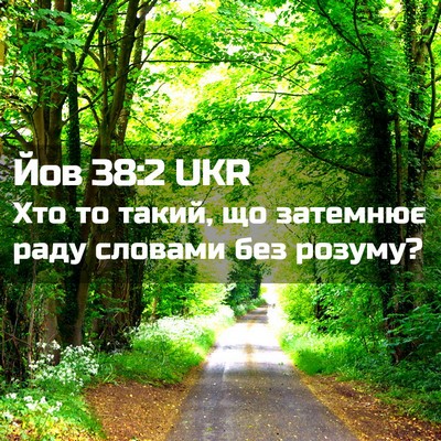 Picture 02 - Йов 38:2 UKR - Хто то такий, що затемнює - Bible Verse Picture
