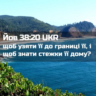 Picture 02 - Йов 38:20 UKR - щоб узяти її до границі її, - Bible Verse Picture