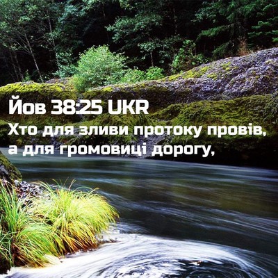 Picture 02 - Йов 38:25 UKR - Хто для зливи протоку - Bible Verse Picture
